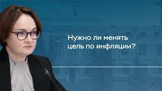 Нужно ли менять цель по инфляции? Комментарий Председателя Банка России