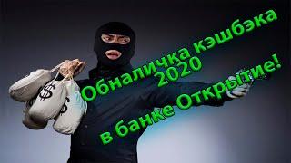 Обналичка кэшбэка в банке Открытие