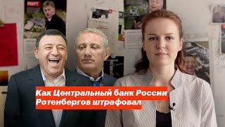 Как Центральный банк России Ротенбергов штрафовал