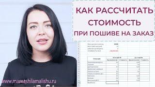 КАК РАССЧИТАТЬ СТОИМОСТЬ при пошиве на заказ