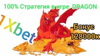 ЛУЧШАЯ СТРАТЕГИЯ В ИГРЕ DRAGON 1XBET. БЕСПРОИГРЫШНАЯ ТАКТИКА В 1ХБЕТ 2021Г. БОНУС ЗА РЕГИСТРАЦИЮ.