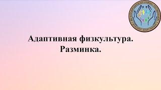 Адаптивная физкультура для пожилых людей. Занятие 1.