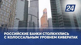 Российские банки столкнулись с колоссальным уровнем кибератак