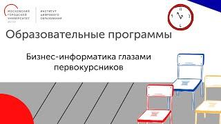 Образовательные программы. Бизнес-информатика глазами первокурсников