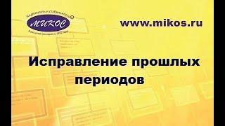 Обучение 1С.Вебинар. Исправление прошлых периодов в "Зарплата и кадры государственного учреждения"