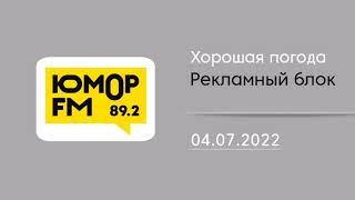 "Хорошая погода" и местный рекламный блок (Юмор FM (Барнаул, 89.2 FM), 04.07.2022)