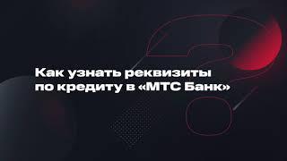 Как узнать реквизиты по кредиту в приложении МТС Банк