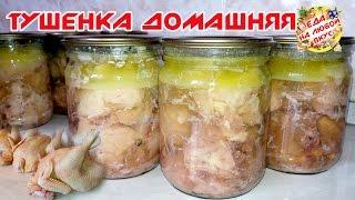 Тушенка из курицы в домашних условиях | Супер рецепт на зиму!