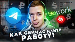 От 15$ в час. КАК НАЙТИ РАБОТУ В ИНТЕРНЕТЕ СЕЙЧАС?! (на фоне кризиса)