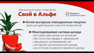 Альфа Банк онлайн. Свой в Альфе заработок без вложений от 25 000 рублей в месяц. Бизнес онлайн