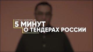 Какие требования предъявляются поставщикам? Товары, работы и услуги | Нурлан Байдильда