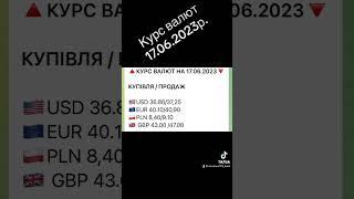 Курс валют 17.06.2023р. #україна #ua #миколаїв #bank #money #банк #банки #кредит #украина