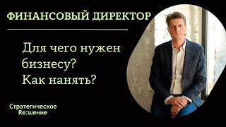 Финансовый директор - зачем нужен собственнику бизнеса? Как нанять? Роль и функции финдира