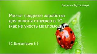 Расчет среднего заработка для оплаты отпускных в 1С БП 8.3.