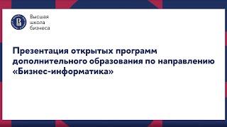 Презентация программ по направлению «Бизнес-информатика»