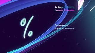 Ак Барс Бизнес Онлайн - новый интернет-банк для юридических лиц