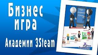 Бизнес-игра Академии 3Steam