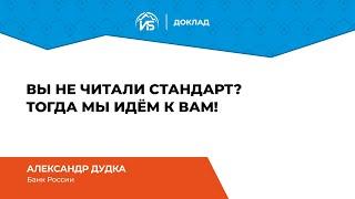 Александр Дудка (Банк России): Вы не читали стандарт? Тогда мы идём к вам! | BIS TV