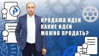 Продажа идеи. Как продать идею? Как защитить идею, чтобы заработать?