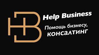 HELP BUSINESS — помощь бизнесу и его анализ