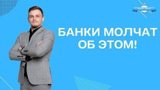 Банки молчат об этом!