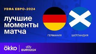 Германия — Шотландия | Евро-2024. Обзор матча 1 тура