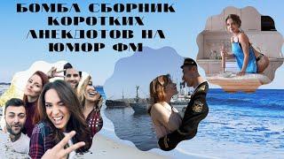 Сборник коротеньких анекдотов на юмор фм # семья # лудшее # баня # ресторан # баня