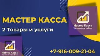 2# Начало работы. Товары и услуги-Мастер Касса