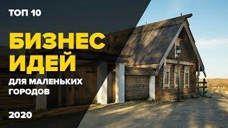 ★ТОП 10 бизнес идеи для маленького города 2020. Бизнес идея 2020. Бизнес в регионах.