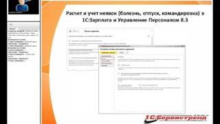 «Мастер класс по расчету и учету неявок в 1С:Зарплата и Управление Персоналом 8.»