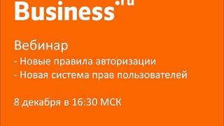 Вебинар: Новая системы прав пользователей в Бизнес.Ру