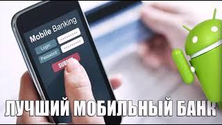 Банки ру android