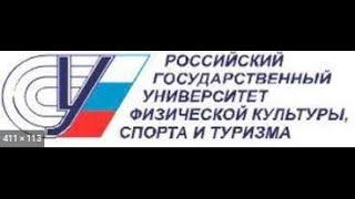 Российский государственный университет Физической культуры, спорта, молодежи и туризма (ГЦОЛИФК)