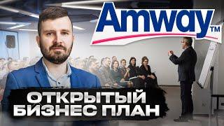 ОТКРЫТЫЙ БИЗНЕС ПЛАН Amway. Макс Решетов Платина-основатель. Санкт-Петербург/ Краснодар Россия