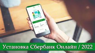 Где скачать и как установить приложение Сбербанк Онлайн на телефон?