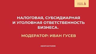 Налоговая, субсидиарная и уголовная ответственность бизнеса