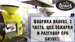 Фабрика Bravos. 2 часть. Цех и склад готовой продукции. Бизнес решения и философия бизнеса.