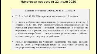 22072020 Налоговая новость об учете беременных при применении патентной системы / patent system