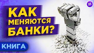 Как меняются банки? Взгляд в будущее / Банк 4.0, Бретт Кинг