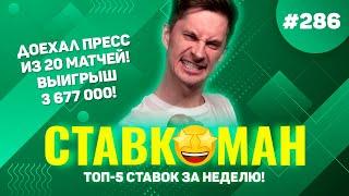 ДОЕХАЛ ЭКСПРЕСС ИЗ 20 СОБЫТИЙ!!! Ставкоман #286: Ставки на спорт: ТОП 5 за неделю