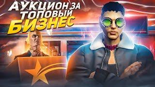 АУКЦИОН ЗА ТОПОВЫЙ БИЗНЕС НА ГТА 5 РП. СКОЛЬКО СТОИТ БИЗНЕС 24/7 НА GTA 5 RP.