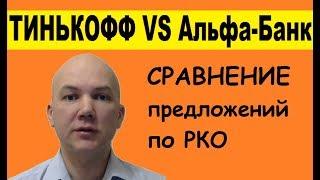 Открыть расчетный счет в Альфа Банк или Тинькофф? Какой банк выбрать?