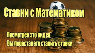 Ставки с математиком - почему ставки - это обман