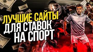 Качественные букмекеры для ставок ⚽ Надёжные сайты бк контор