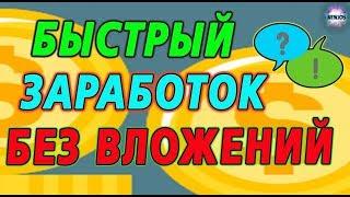 Заработок в интернете от 200 рублей в день без вложений!