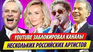 YouTube заблокировал каналы нескольких российских артистов