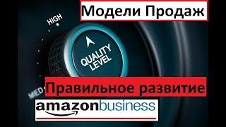 Модели товарного бизнеса на Амазон 2019 Для новичков Правильное Развитие аккаунта.