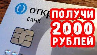 Банк Открытие Кэшбэк 2000 рублей с Apple Pay