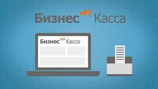 Бизнес.Ру Касса - Решение для розничных и интернет-магазинов