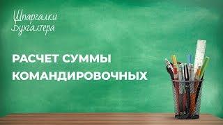 Шпаргалки бухгалтера - Расчет суммы командировочных